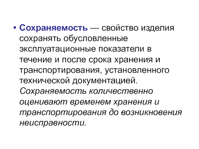 Свойство изделия. Сохраняемость продукции это. Срок сохраняемости. Показатели сохраняемости. Сохраняемость показатели сохраняемости.