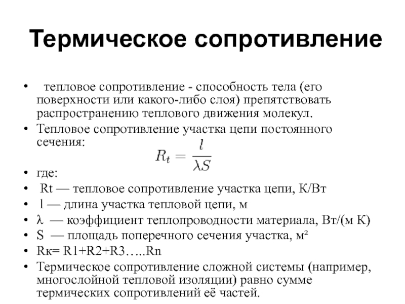 Теплота резистора. Размерность общего термического сопротивления. Термическое сопротивление Размерность. Коэффициент термического сопротивления. Тепловое сопротивление системы.