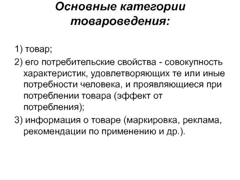 Средний образец. Свойства товаров Товароведение. Основные категории товаров. Основные категории продуктов. Механические свойства товаров Товароведение.