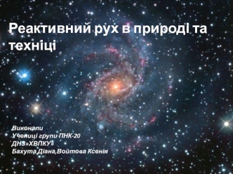 Реактивний рух в природі та техніці