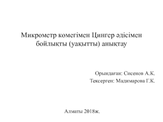 Микрометр көмегімен Цингер әдісімен бойлықты (уақытты) анықтау