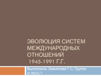 Эволюция систем международных отношений 1945-1991 годы