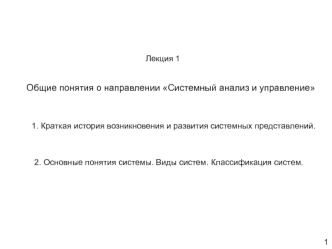Общие понятия о направлении Системный анализ и управление