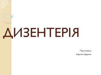 Дизентерія. Гостре інфекційне захворювання людини та тварин