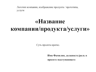 Правила оформления проекта по продвижению технологии (услуги, товара)