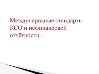 Международные стандарты КСО и нефинансовой отчётности