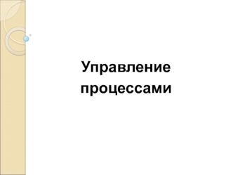 Управление процессами