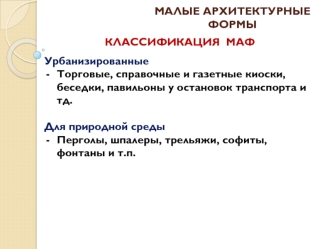 Малые архитектурные формы