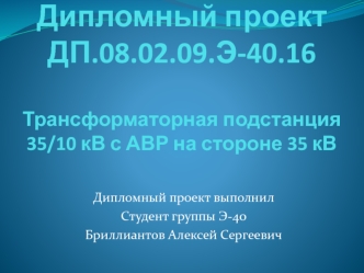 Трансформаторная подстанция 35/10 кВ с АВР на стороне 35 кВ