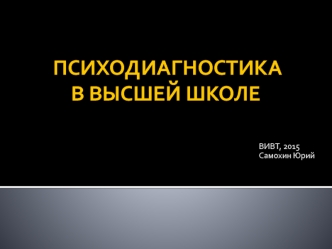 Психодиагностика в высшей школе