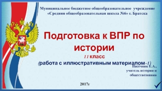 Подготовка к ВПР по истории 11 класс (работа с иллюстративным материалом-1)