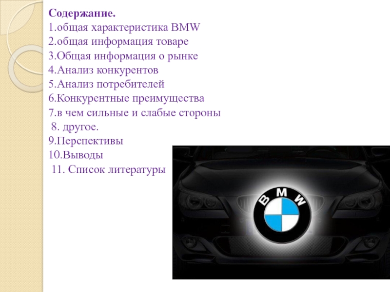 Доклад: BMW: модели