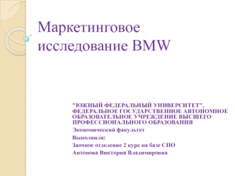 Маркетинговое исследование BMW