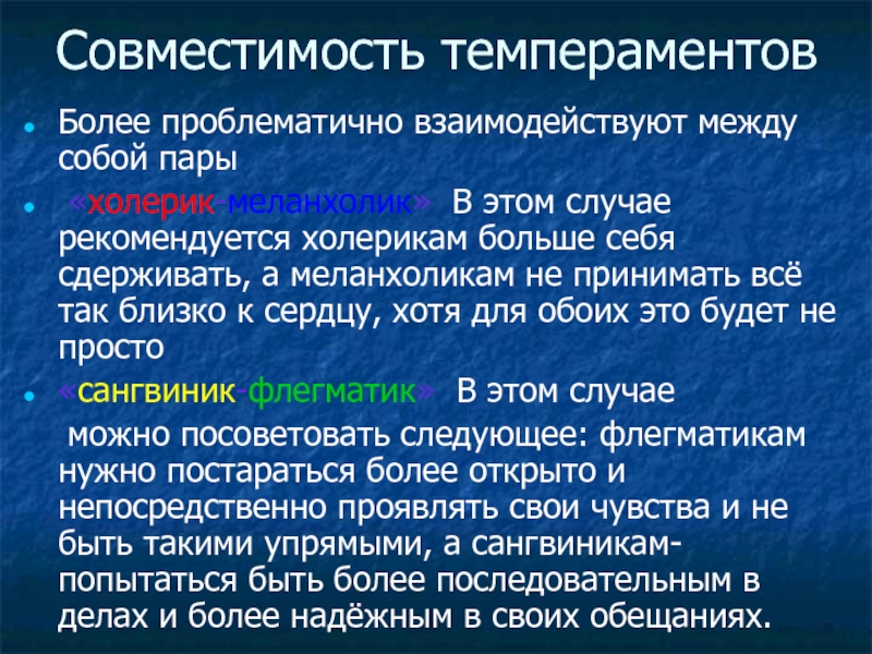 В каком случае рекомендуется. Размещать в одну палату холерика с меланхоликом. С кем совместим меланхолик. Совместимость двух темпераментов. Холерик с кем совместим.