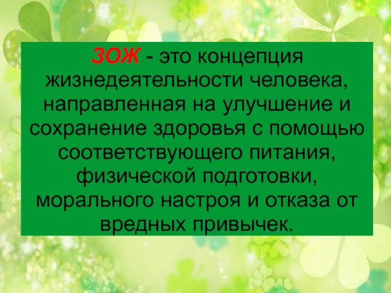 Здоровый образ жизни это способ жизнедеятельности. Здоровый образ жизни это способ жизнедеятельности направленный на. Здоровый образ жизни это вид жизнедеятельности направленный на. ЗОЖ это стиль жизнедеятельность. Здоровый образ жизни это способ жизнедеятельности неправильный на.