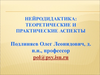 Нейродидактика: теоретические и практические аспекты