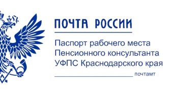 Паспорт рабочего места пенсионного консультанта УФПС Краснодарского края. Шаблон