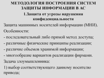 Методология построения систем защиты информации в АС