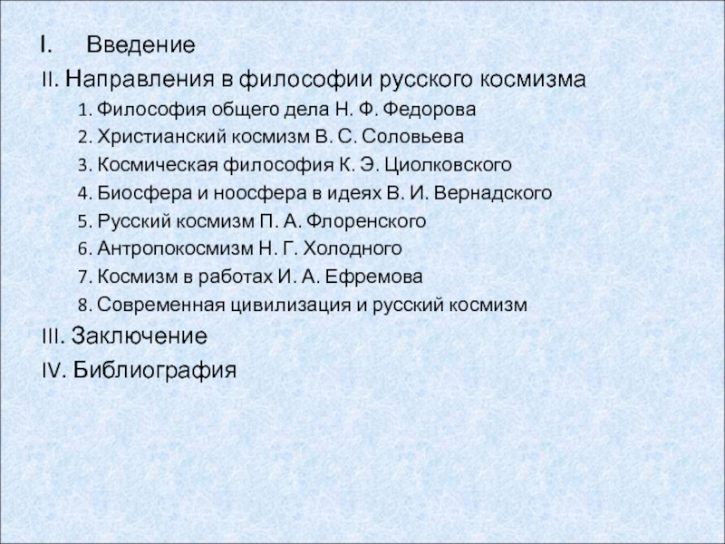 Космизм в русской философии презентация