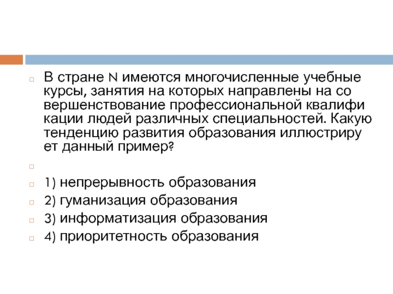 В стране n. В стране n имеются многочисленные учебные курсы. Какую тенденцию развития образования иллюстрирует данный. В стране н имеются многочисленные учебные курсы занятия на которых. Тенденция развития образования иллюстрирует.