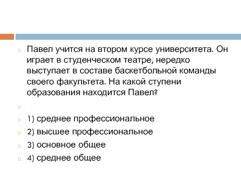 На втором курсе. Павел учится на втором курсе университета. Второй курс университета какая ступень образования. Павел учится на втором курсе университета он играет в студенческом. Павел учится на втором курсе университета он играет.