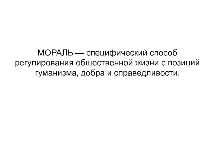 Мораль это специфический способ регуляции общественной жизни план текста