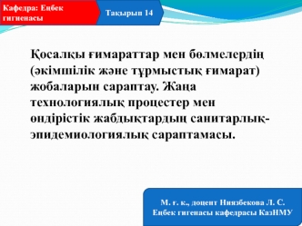 Өндірістік жабдықтардың санитарлықэпидемиологиялық сараптамасы