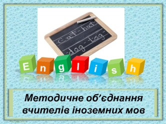 Методичне об’єднання вчителів іноземних мов