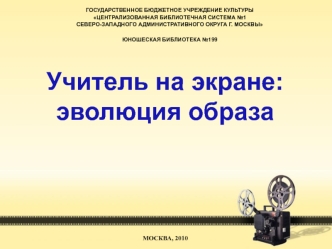 Учитель на экране: эволюция образа