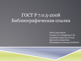 ГОСТ Р 7.0.5-2008. Библиографическая ссылка