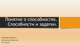 Понятие о способностях. Способности и задатки