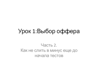 Выбор оффера