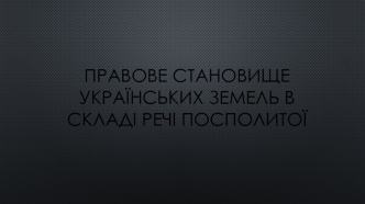 Правове становище українських земель у складі Речі Посполитої