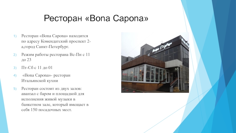 Ресторан «Bona Capona» Ресторан «Bona Capona» находится по адресу Комендатский проспект 2-а,город Санкт-Петербург. Режим работы ресторана Вс-Пн
