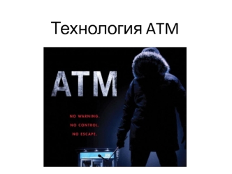 Технология ATM. (Лекция 3)