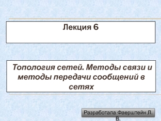 Топология сетей. Методы связи и методы передачи сообщений в сетях (Лекция 6)