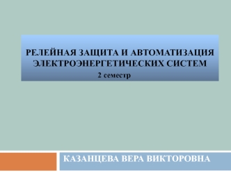 Повреждения и ненормальные режимы работы генераторов. Требования к защитам генераторов