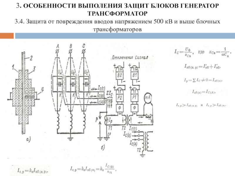 Блок генератора напряжений. Блок Генератор трансформатор. Укрупненный блок Генератор трансформатор. Защита генераторов напряжением 500 в. Параметры работы генераторов на блочном щите управления.