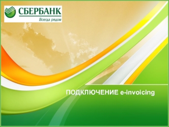 Подключение e-invoicing
