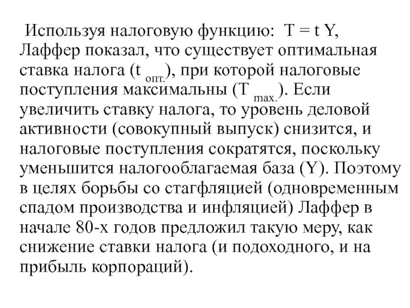 Максимально поступившее. Налоговая функция формула. Функция налоговых поступлений формула. Функция налогов имеет вид т 250+0 1y. Функция налога t=t0.