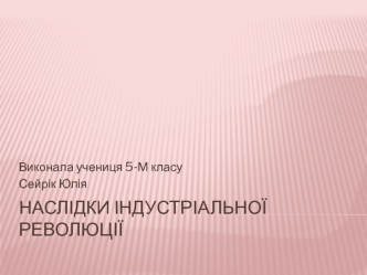 Наслідки індустріальної революції