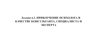 Привлечение психолога в качестве консультанта, специалиста и эксперта