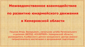 Межведомственное взаимодействие по развитию юнармейского движения в Кемеровской области