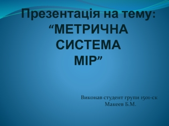 Метрична система мір