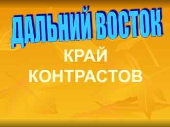 Дальний Восток край контрастов