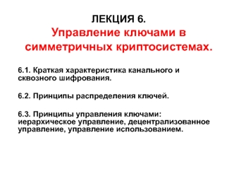 Управление ключами в симметричных криптосистемах. Лекция 6