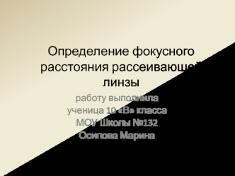 Определение фокусного расстояния рассеивающей линзы