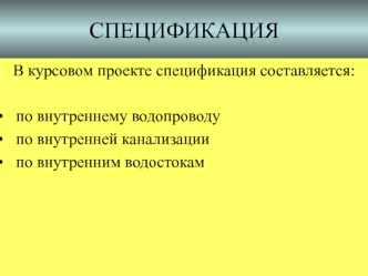 Спецификация в курсовом проекте