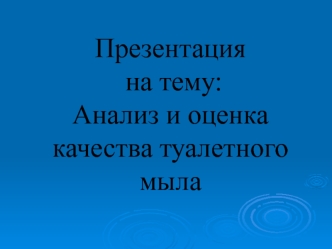 Анализ и оценка качества туалетного мыла