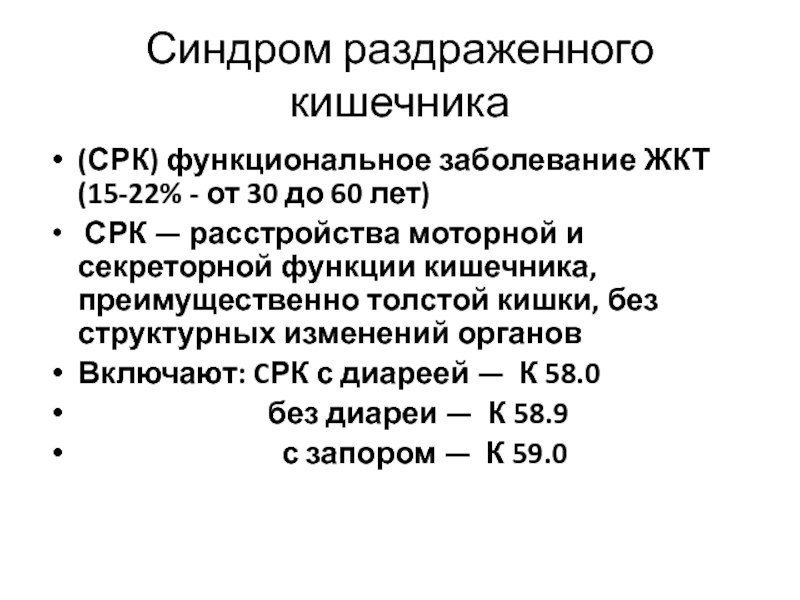 Срк симптомы. Синдром раздраженного кишечника понятие причины факторы риска. СРК органическое или функциональное заболевание. Синдром раздраженного кишечника лабораторные показатели. Клиническая классификация синдрома раздраженного кишечника.